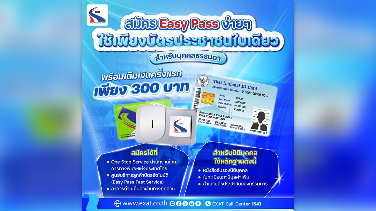 กทพ. เชิญชวนผู้ใช้ทางด่วนเปลี่ยนมาใช้ Easy Pass สะดวก รวดเร็ว คุ้มค่า สมัครเพียง 300 บาทเท่านั้น!