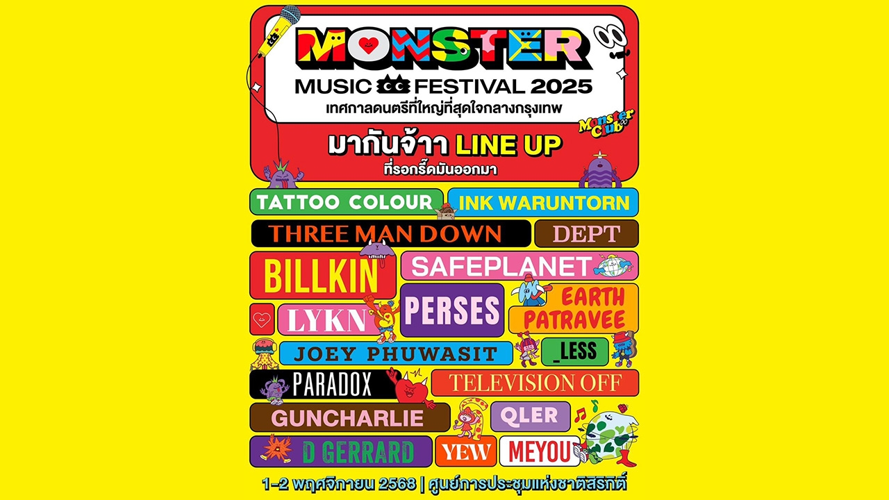 เทศกาลดนตรีใจกลางกรุงฯ "Monster Music Festival 2025" จัดเต็มศิลปินกว่า 150 ชีวิต