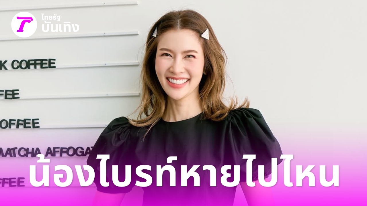 หายไปไหน? เปิดเหตุผลที่ 'ไบรท์ พิชญทัฬห์' ไม่ได้อ่านข่าวคู่ 'สรยุทธ' ทำแฟนๆ กังวล
