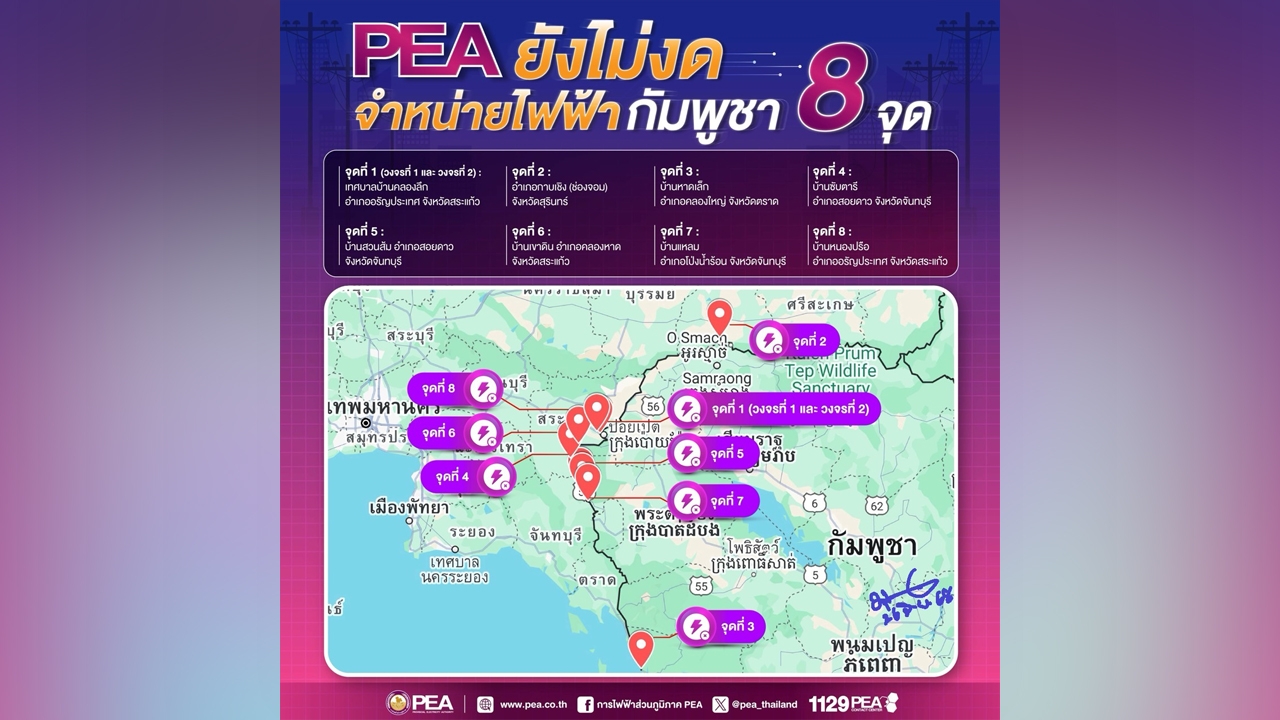 PEA ไม่ได้งดจำหน่ายไฟฟ้าให้กับราชอาณาจักรกัมพูชา