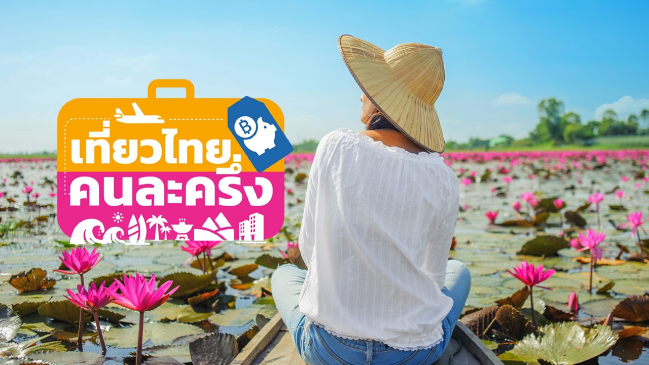 เที่ยวไทยคนละครึ่ง 2568 เช็กเงื่อนไขก่อนลงทะเบียนผ่าน www.เที่ยวไทยคนละครึ่ง.com