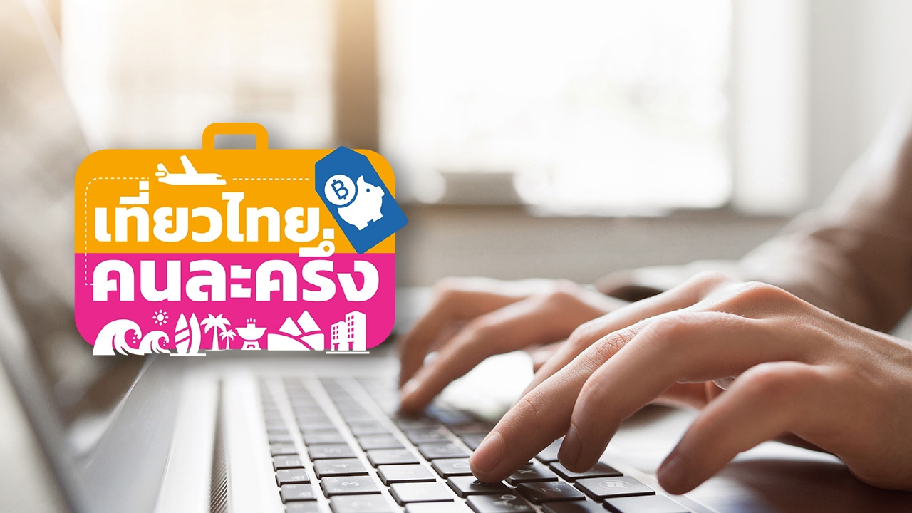 วิธีการเข้าร่วมโครงการ "เที่ยวไทยคนละครึ่ง 2568" สำหรับประชาชนนักท่องเที่ยว