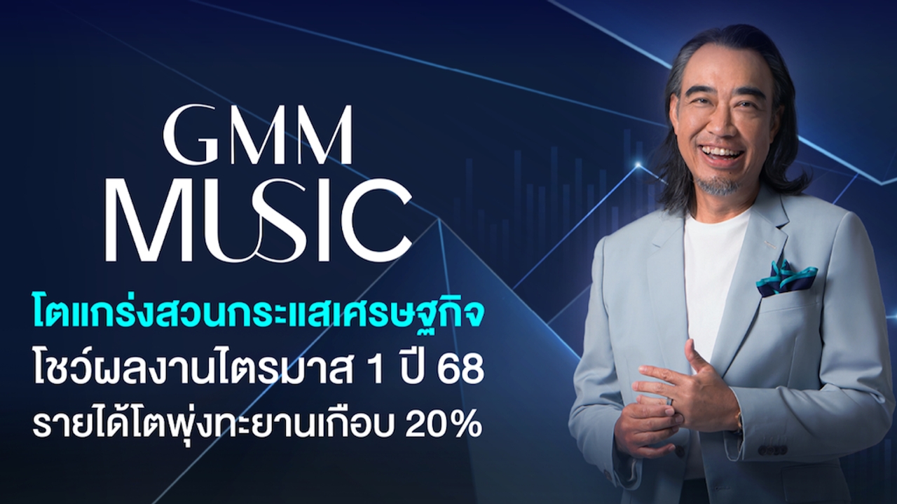 “จีเอ็มเอ็มมิวสิค” โตทะยาน ขับเคลื่อน 4 กลุ่มธุรกิจลุยพุ่งสวนเศรษฐกิจ