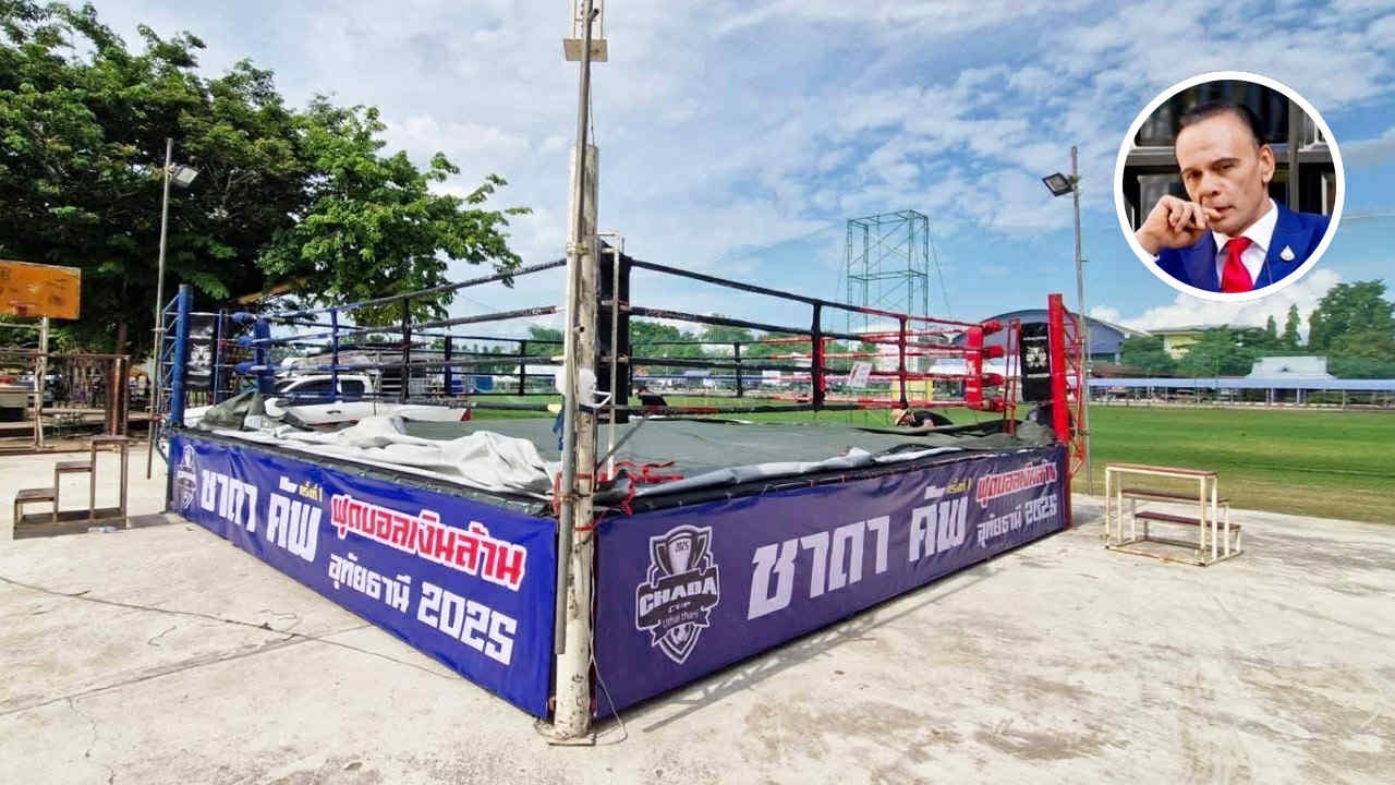ทำถึงมาก บอลเดินสาย "ชาดา คัพ" ตั้งเวทีมวยข้างสนาม ใครมีเรื่อง ถอดสตั๊ดสวมนวมที่นี่