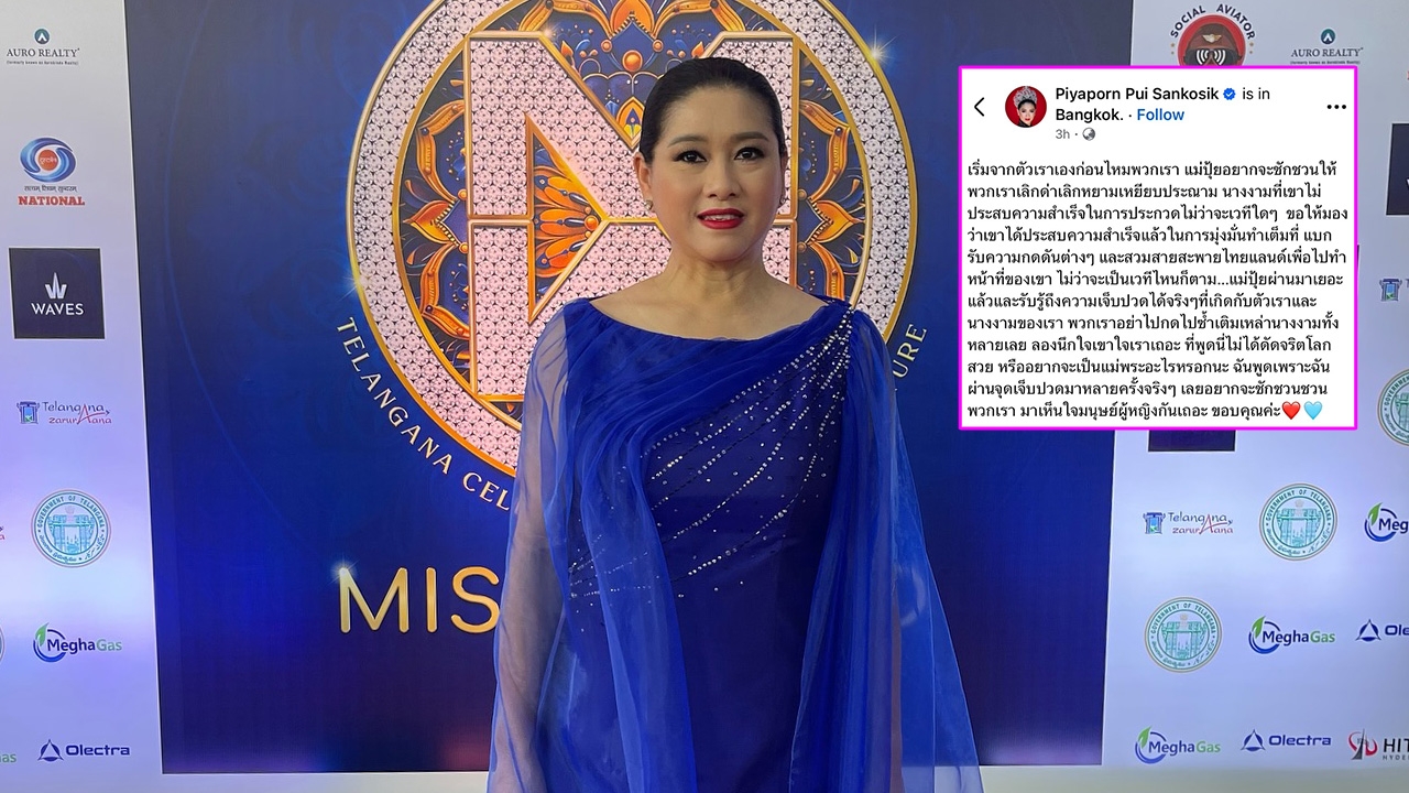 ปุ้ย TPN โพสต์จากใจ เลิกด่านางงามที่ไม่ประสบความสำเร็จ เห็นใจมนุษย์ผู้หญิงกันเถอะ