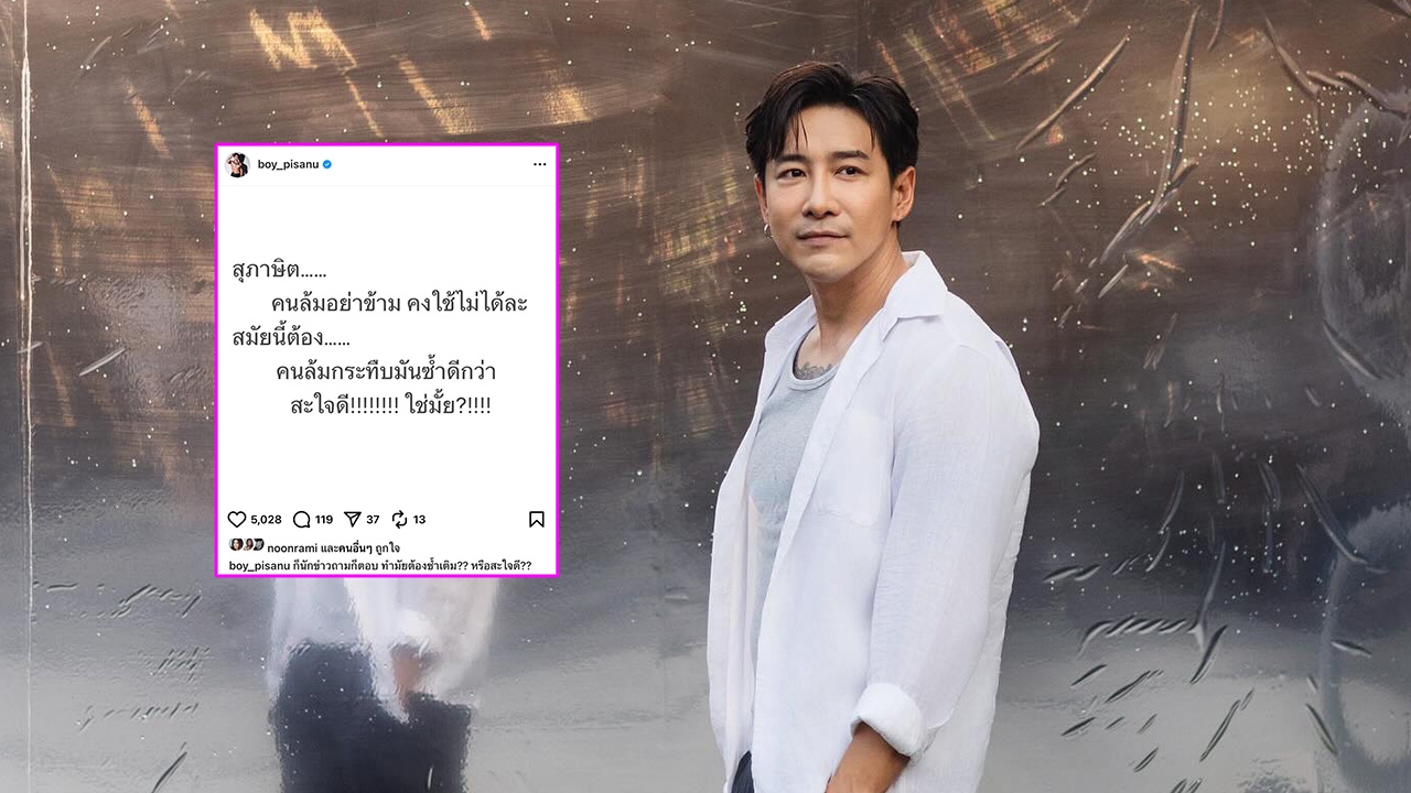 บอย ภิษณุ โพสต์ถามสะใจใช่มั้ย หลังงานน้อยสุดในรอบ 20 ปี แต่กลับเจอคนซ้ำเติม