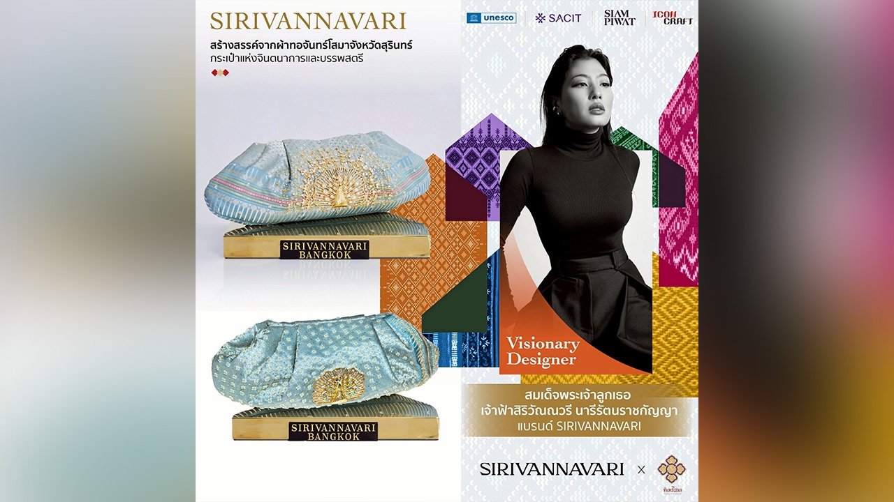 สมเด็จเจ้าฟ้าสิริวัณณวรี ทรงนำผ้าไทยสู่เวทีโลก ผ่านโครงการ "UNESCO x SACIT x ICONCRAFT”