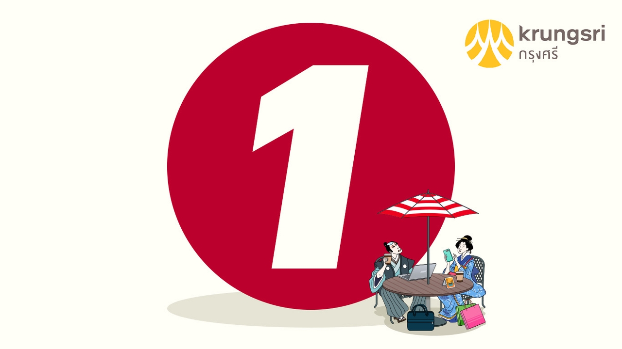 คนญี่ปุ่นลงทุนในไทย เลือกใช้บริการกับกรุงศรี เป็นอันดับ 1 ตั้งเป้าปีนี้ พอร์ตเงินกู้โต 9%