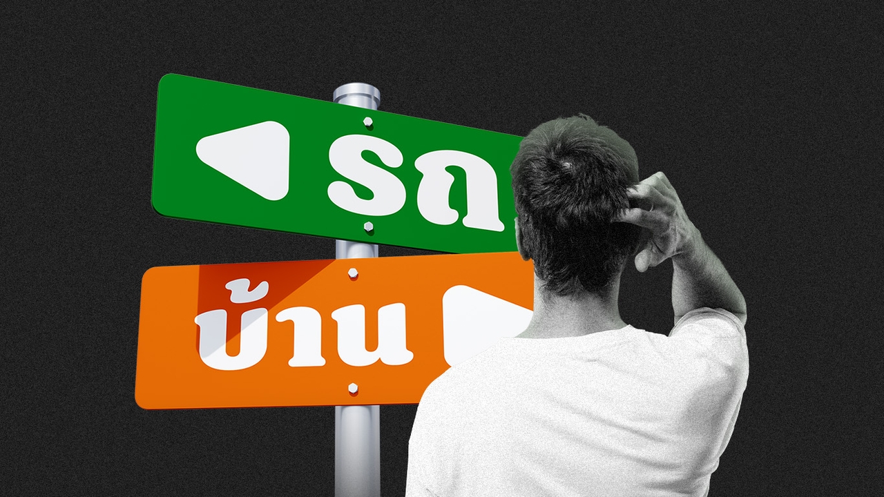 รถ VS บ้าน ควรซื้ออะไรก่อน?ในวันที่ “รายได้” ไม่ขยับ เงินเดือนชนเพดาน ผ่อนได้แค่ก้อนเดียว