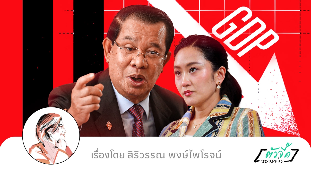 ปมขัดแย้งไทย-กัมพูชา ลามวิกฤติศรัทธารัฐบาล ลากเศรษฐกิจลงเหว