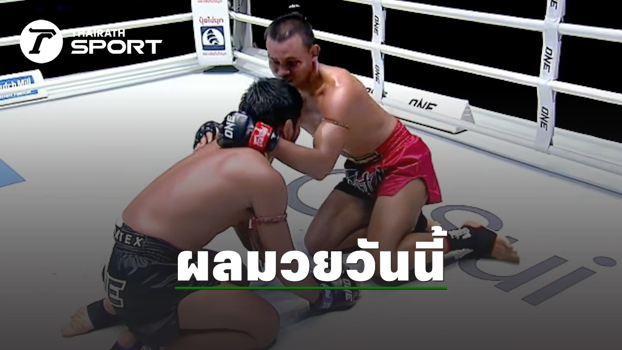 เดือดทุกคู่ สรุปผลมวย ONE ลุมพินี วันศุกร์ที่ 27 มิ.ย. 68