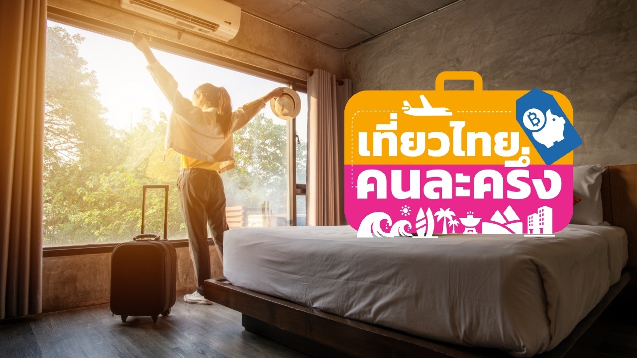 เปิดไทม์ไลน์ "เที่ยวไทยคนละครึ่ง 2568" เพื่อรับส่วนลดค่าที่พัก-คูปองดิจิทัล