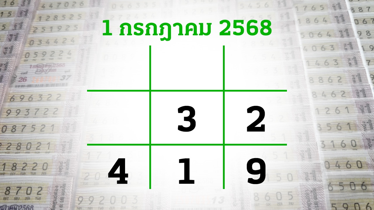 โค้งสุดท้ายหวย "เลขเด็ดงวดนี้" 1/7/68 ลุ้นโชคได้ที่ไทยรัฐทีวี-ไทยรัฐออนไลน์
