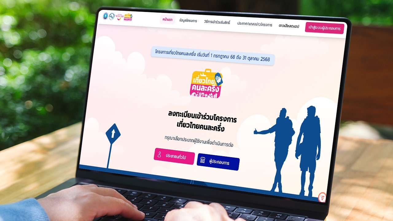 เปิดลงทะเบียนเที่ยวไทยคนละครึ่ง 2568 วันแรก อัปเดตล่าสุด เริ่มให้จองสิทธิ์แล้ว