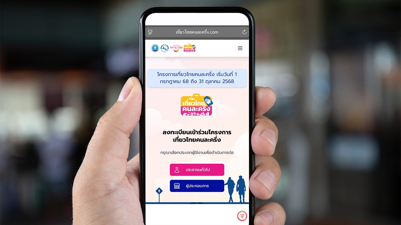 วิธีเตรียมลงทะเบียน "เที่ยวไทยคนละครึ่ง 2568" เช็กคุณสมบัติเพื่อรับ 2 สิทธิ์เที่ยว