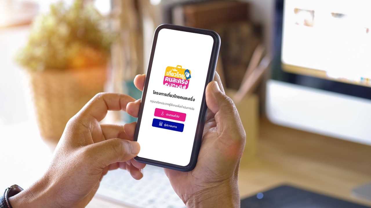 เที่ยวไทยคนละครึ่ง 2568 ย้ำลงทะเบียนต่อเนื่องได้ไม่จำกัด เป็นลักษณะการจองสิทธิ์