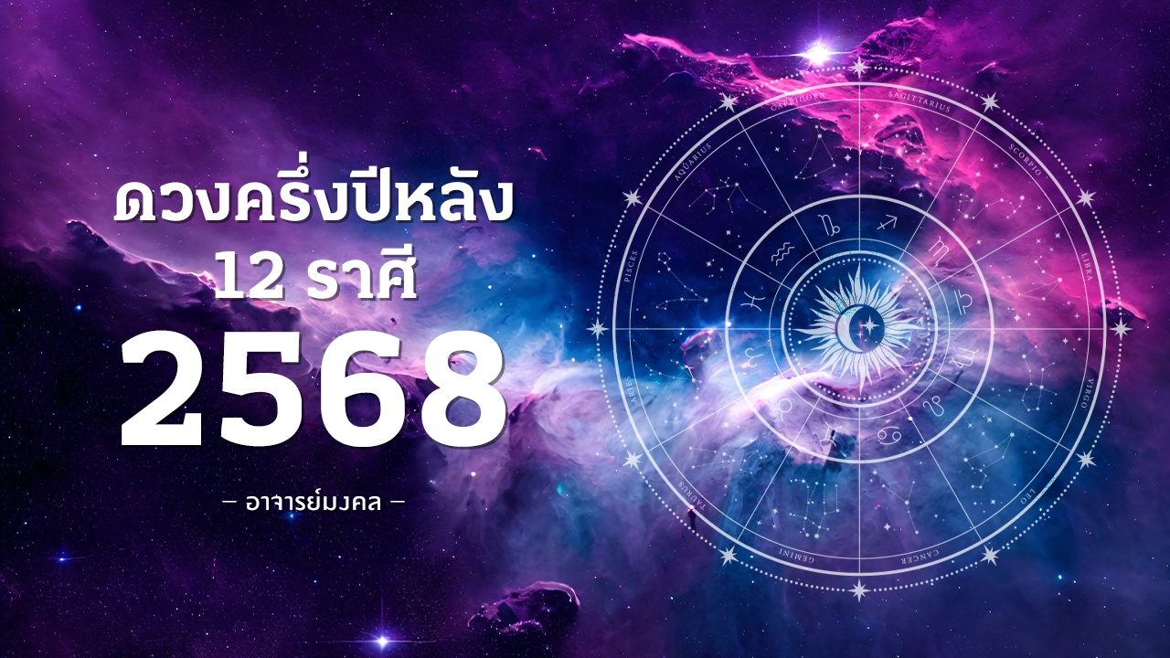 12 ราศีดวงครึ่งปีหลัง 2568 ชีวิตพลิก หลังเจอมรสุมต้นปี เงิน งาน รักใครเปลี่ยนบ้าง