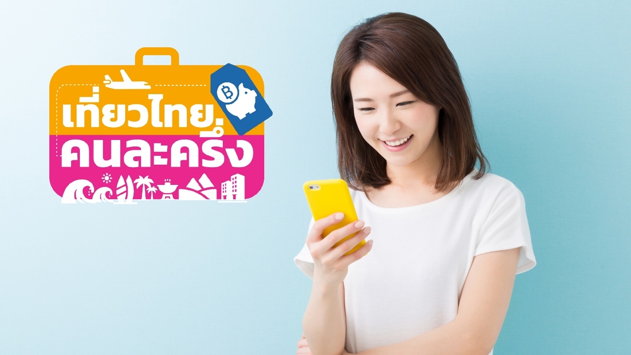 เที่ยวไทยคนละครึ่ง 2568 สิทธิ์ยังเหลือเพียบ ลงทะเบียนผ่านแอปฯ Amazing Thailand