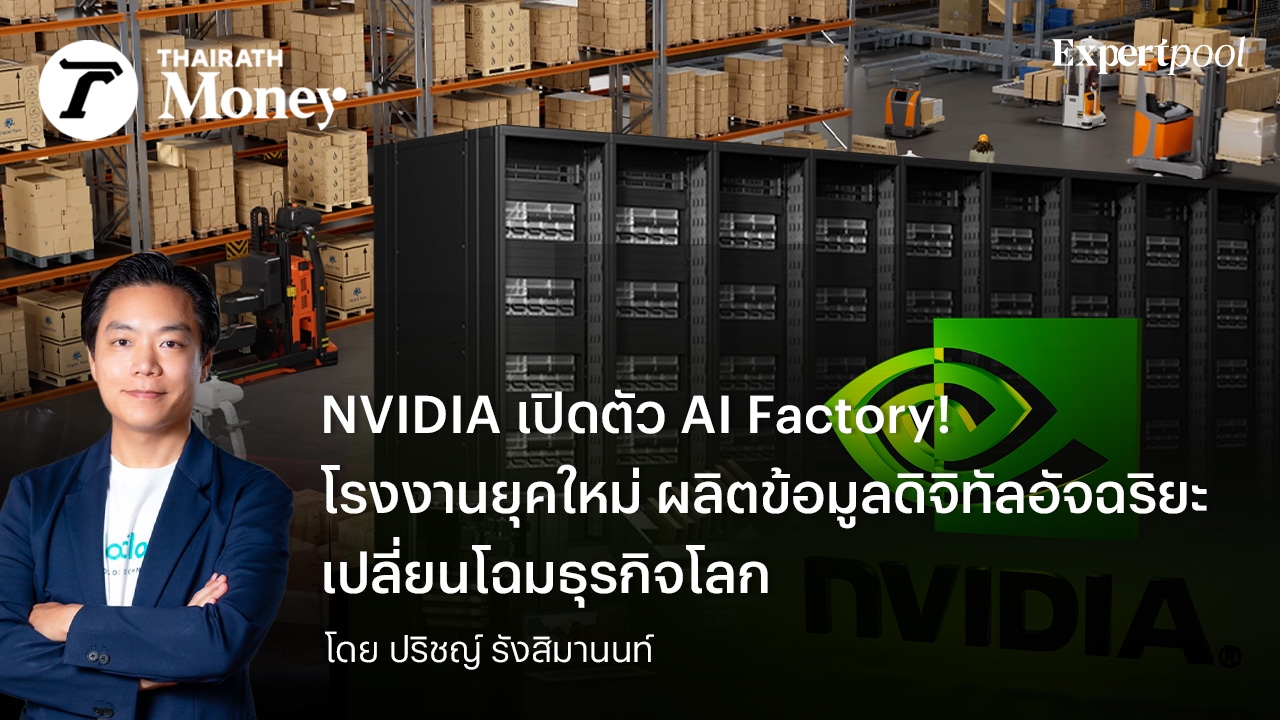 NVIDIA เปิดตัว AI Factory!  โรงงานยุคใหม่ ผลิตข้อมูลดิจิทัลอัจฉริยะ เปลี่ยนโฉมธุรกิจโลก