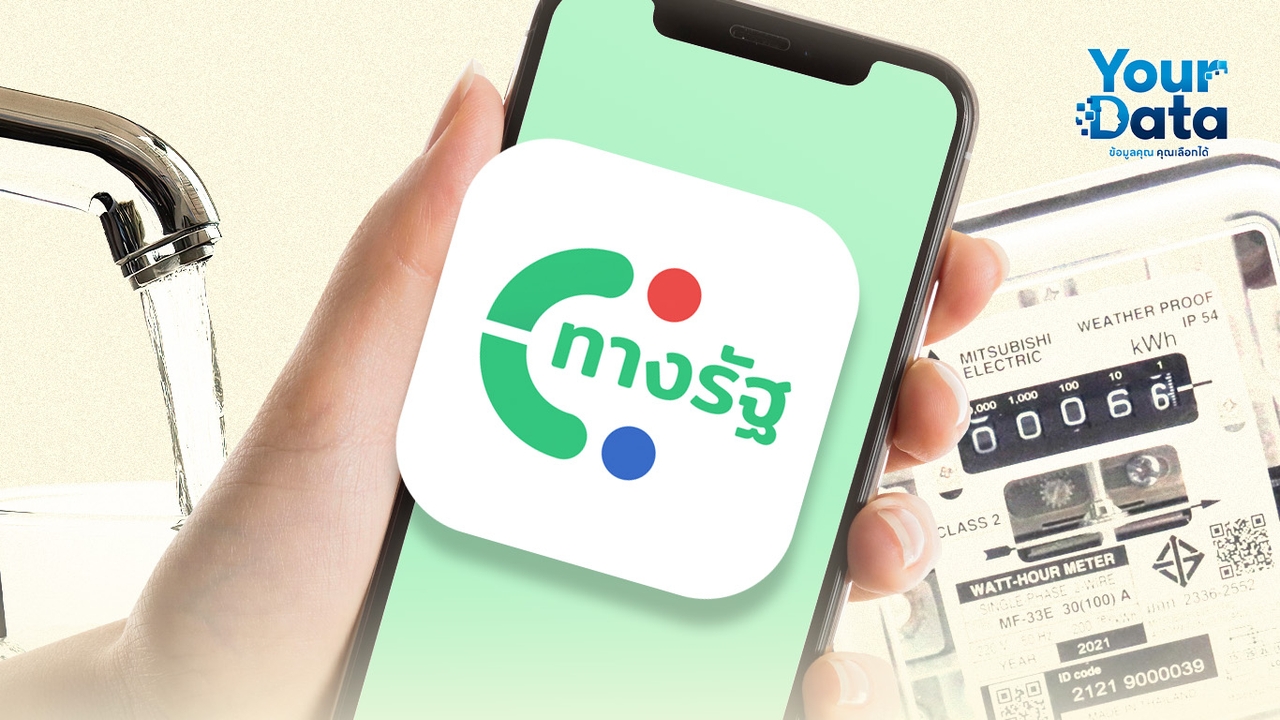เข้าถึงสินเชื่อง่ายขึ้น แค่ใช้ประวัติ ค่าน้ำ-ค่าไฟ เปิดวิธียื่นกู้ Your Data โครงการใหม่จาก ธปท.