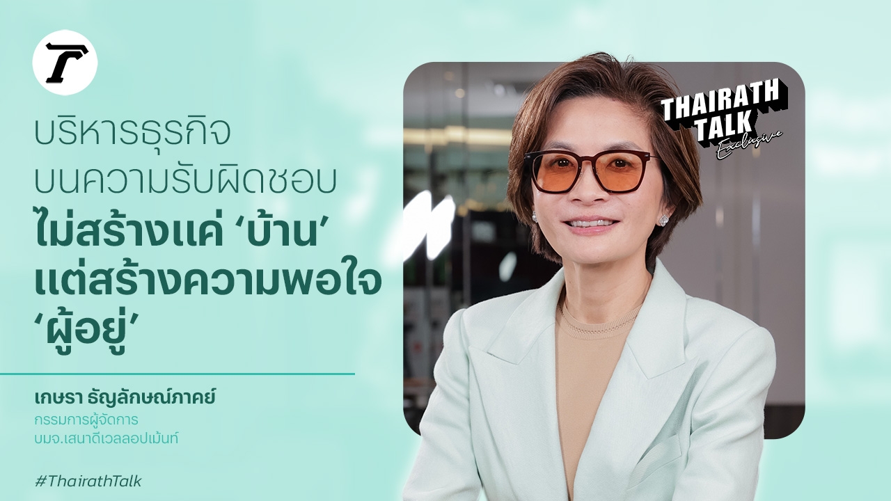 ไม่ใช่แค่สร้างบ้าน แต่ต้องตอบโจทย์ผู้อยู่ พร้อมรับมือภัยพิบัติ ดร.ยุ้ย-เกษรา เสนาดีเวลลอปเม้น