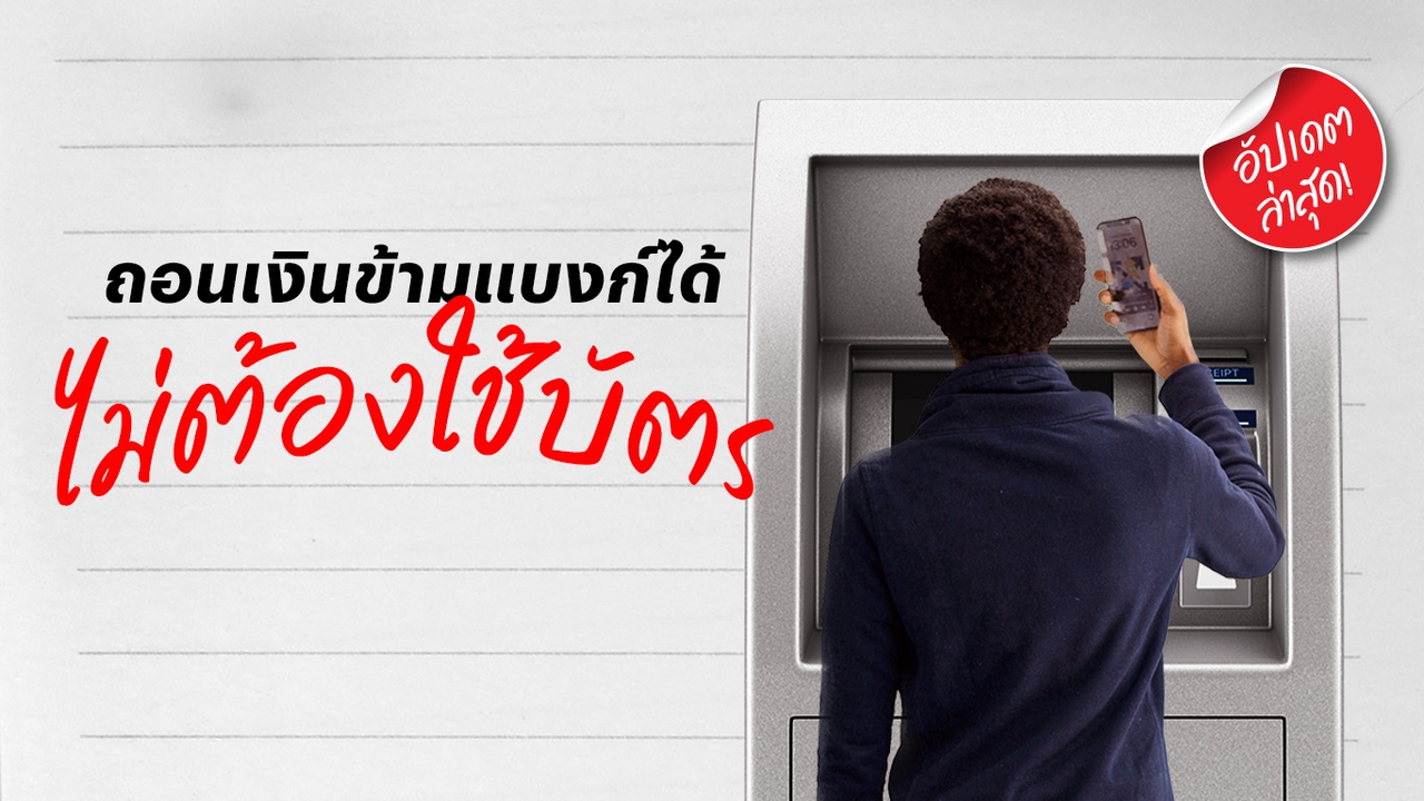 ธนาคารไหน จับคู่ใครบ้าง? อัปเดตล่าสุด ถอนเงินข้ามแบงก์ได้ ไม่ต้องใช้บัตร