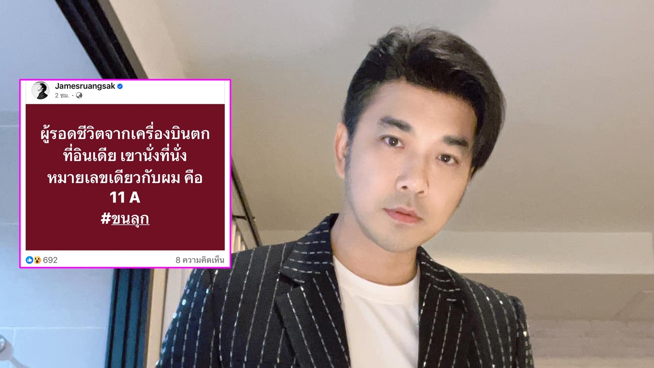 เจมส์ เรืองศักดิ์ โพสต์ถึงเหตุการณ์เครื่องบินตกอินเดีย นั่งที่เดียวกัน ทำขนลุก