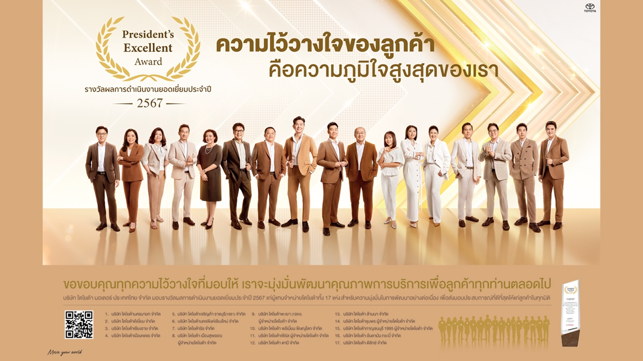 ถอดรหัสสร้างความไว้วางใจ 17 ผู้แทนจำหน่ายโตโยต้า ที่ได้รับรางวัล 2024 President’s Excellent Award