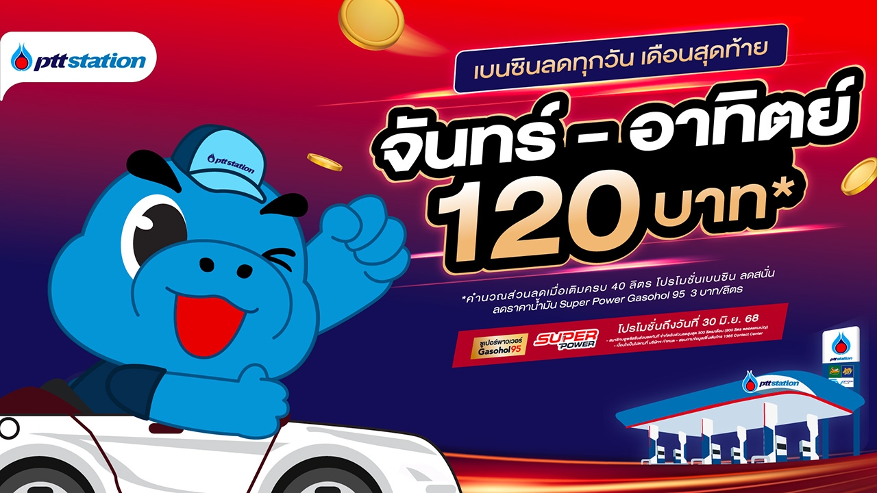 เดือนสุดท้าย! รีบเติมก่อนหมดโปร PTT Station จัดใหญ่ เติมเบนซินพรีเมียมลดทุกวัน ทันที 120 บาท!