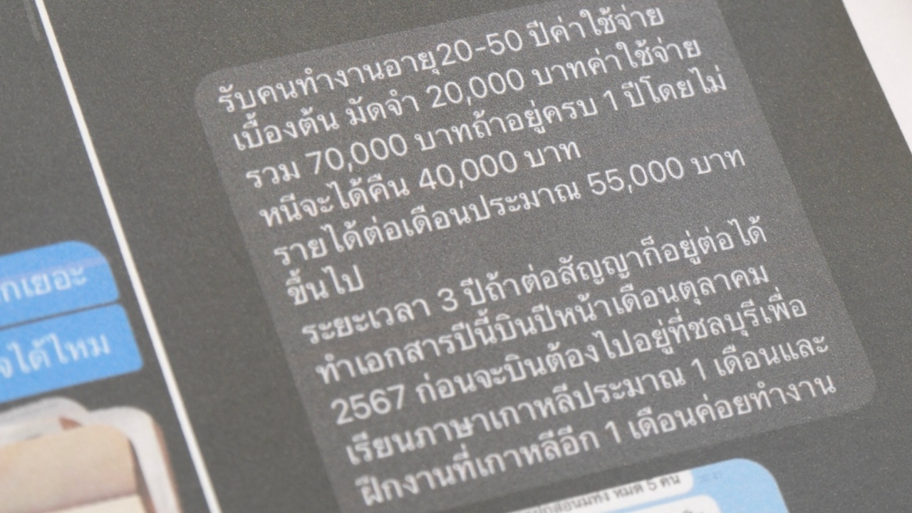 ผู้เสียหายเพียบ ถูกแก๊งบาทหลวงหลอกเงินครึ่งแสน อ้างจะพาไปทำงานเกาหลีใต้ 