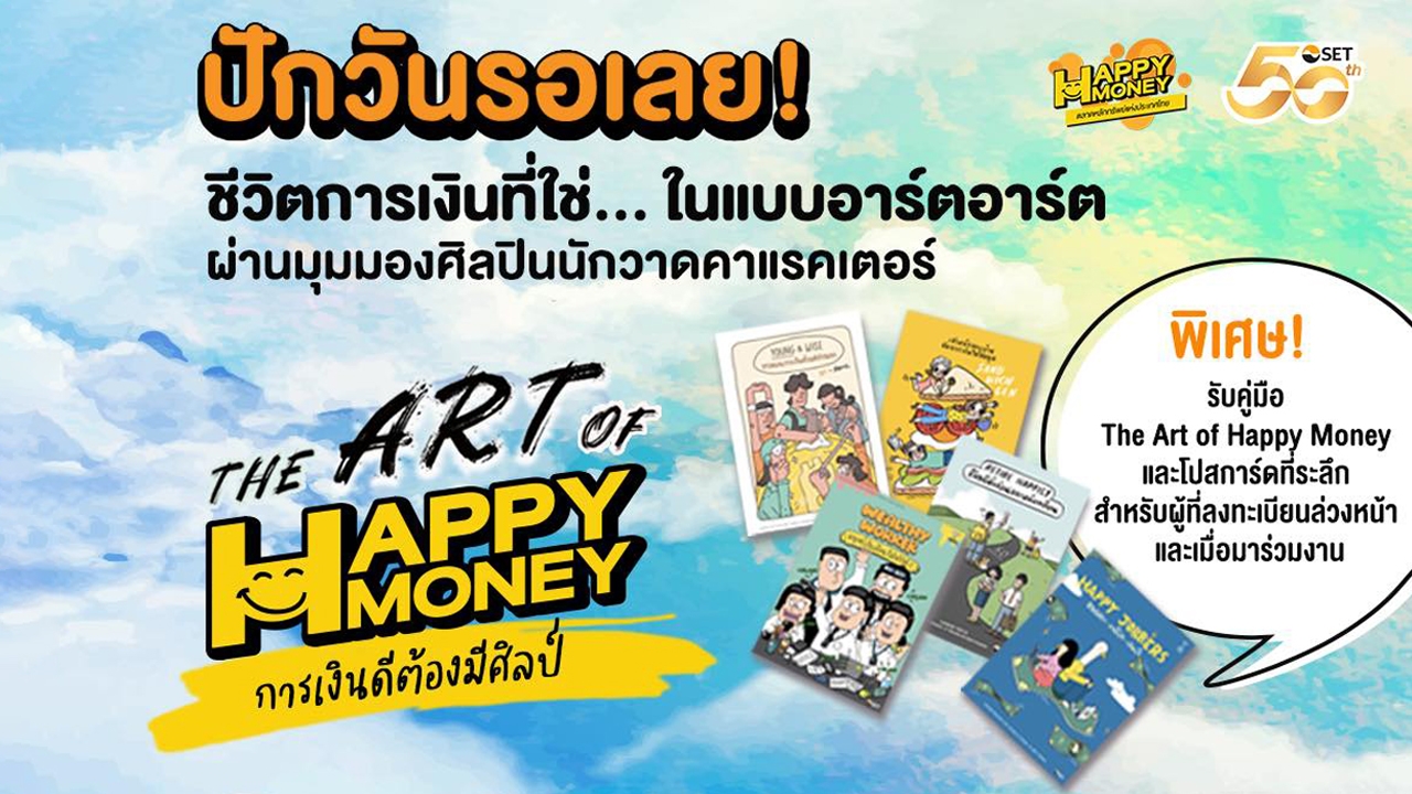 ปลดล็อกความสุขทางการเงิน: เคล็ดลับ 'ศิลปะการจัดการเงิน' ที่ใช่สำหรับคุณ