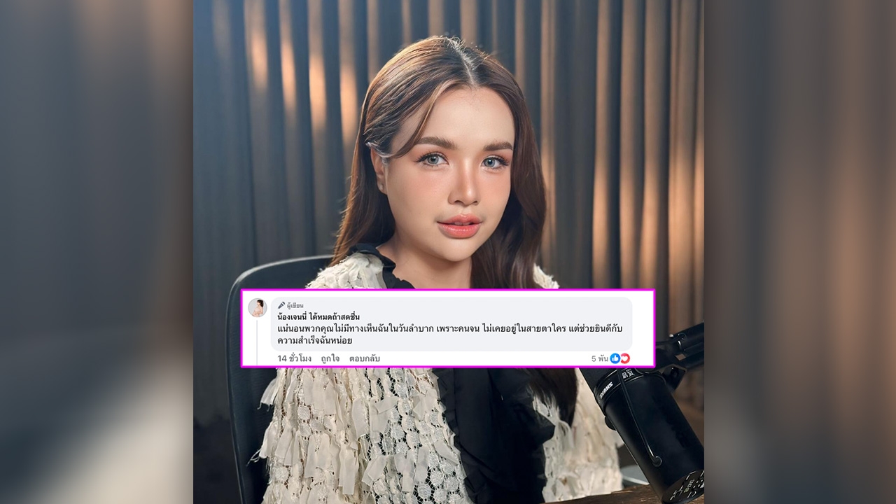 เจนนี่ เล่าอดีตที่จนมากๆ แต่วันนี้มีบ้าน 100 ล้าน ช่วยยินดีกับความสำเร็จฉันหน่อย