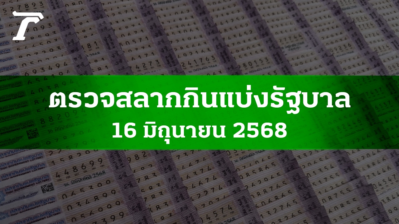 ตรวจหวย 16 มิ.ย. 2568 ผลสลากกินแบ่งรัฐบาลงวดล่าสุด