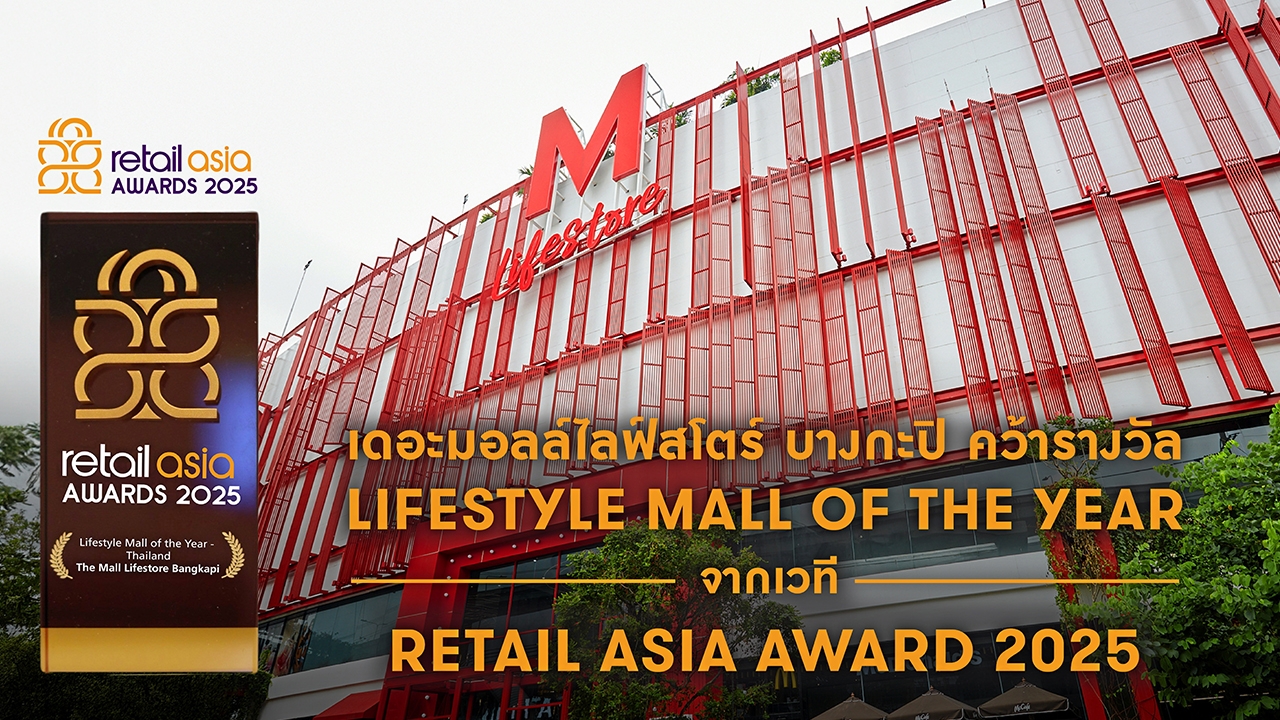 เดอะมอลล์ รับรางวัลไลฟ์สไตล์มอลล์แห่งปี