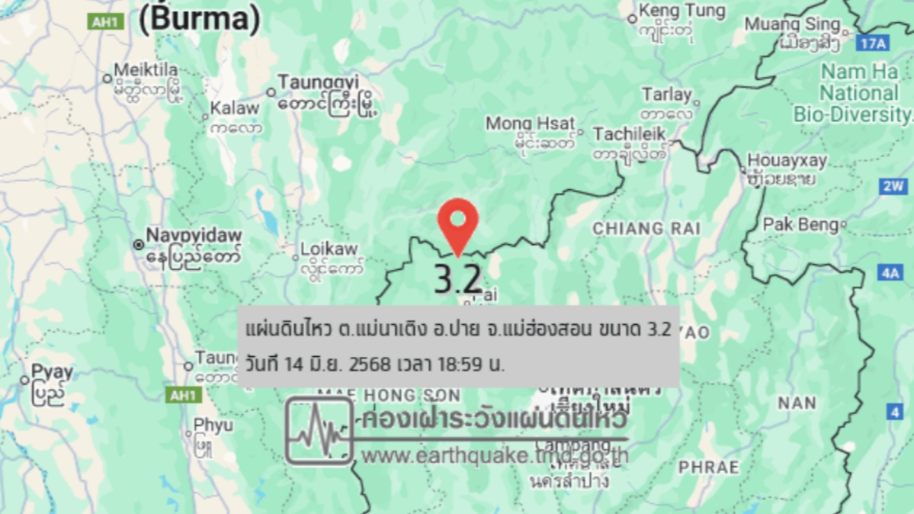 18.59 น. แผ่นดินไหว อ.ปาย ขนาด 3.2 ประชาชนรับรู้แรงสั่นสะเทือน