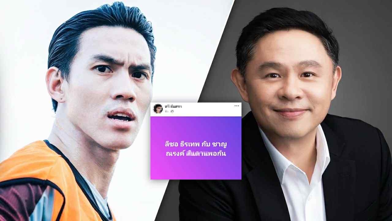 "ลีซอ" เดือดจัด หลังแฟนบอลรายหนึ่งโพสต์ "ลีซอ-ชาญณรงค์" นิสัยแย่พอกัน แท็กหา "ทนายแก้ว" ทันที