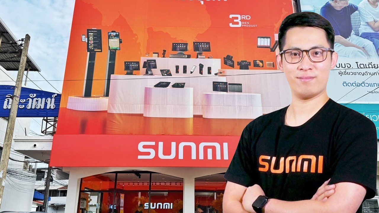 รอบรั้วการตลาด : SUNMI TH สปีดตลาด POS ไทย รับดีมานด์ผู้ประกอบการยุคดิจิทัล