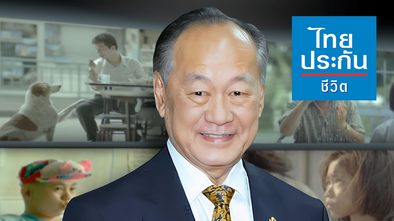 “วานิช ไชยวรรณ” ผู้ก่อตั้งไทยประกันชีวิต อาณาจักรแสนล้าน กับเบื้องหลังฉากโฆษณาเรียกน้ำตา