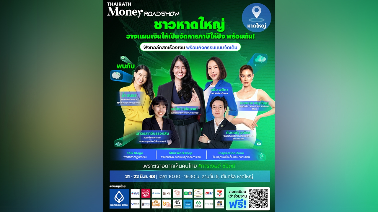 Thairath Money Roadshow 2025: จุดไฟความรู้การเงินให้คนหาดใหญ่ พร้อมรับมืออนาคตอันใกล้