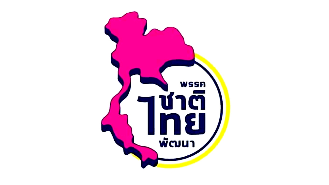 ชาติไทยพัฒนา เรียกประชุมด่วนเย็นนี้ ถกจุดยืนพรรค จะร่วมรัฐบาลต่อหรือไม่