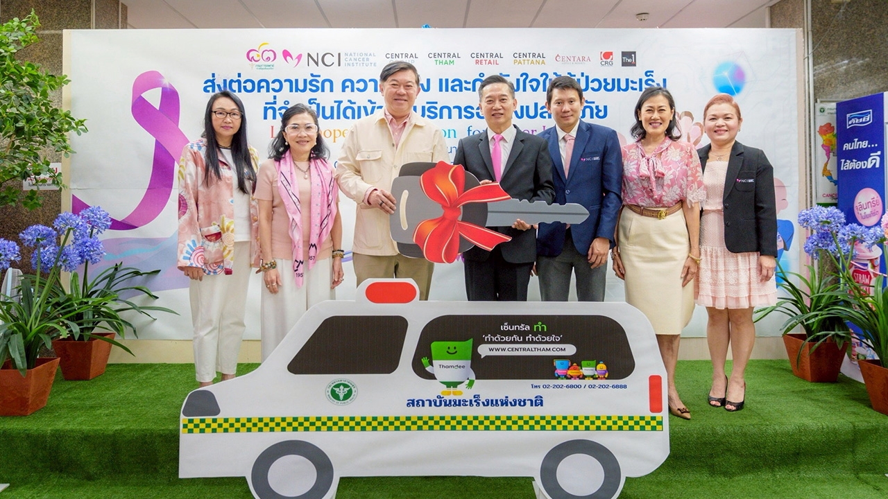 กลุ่มเซ็นทรัลส่งเสริมศักยภาพรักษาผู้ป่วยมะเร็ง มอบรถพยาบาลฉุกเฉินพร้อมอุปกรณ์ให้สถาบันมะเร็ง