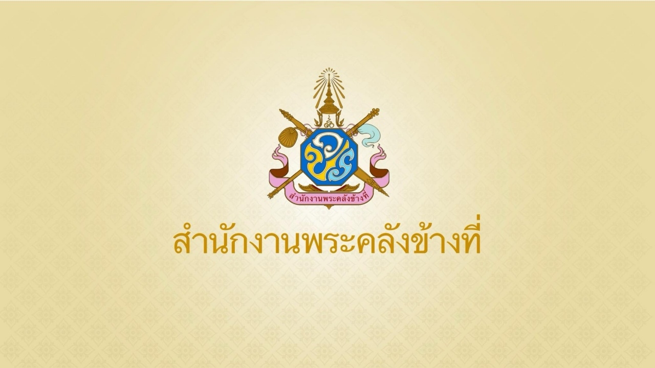 สำนักงานทรัพย์สินพระมหากษัตริย์ ประกาศเปลี่ยนชื่อ เป็นสำนักงานพระคลังข้างที่