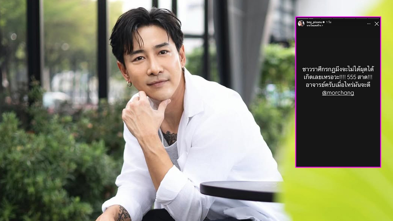 บอย ภิษณุ เจองานหด ตั้งแต่ต้นปีมีงานเดือนละ 3-4 งาน โอดเมื่อไหร่ราศีกรกฎจะดี