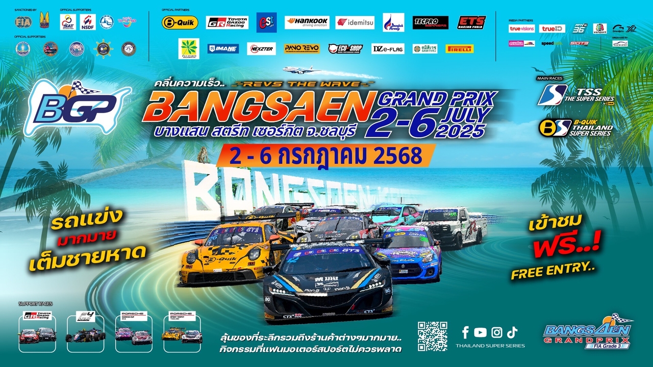 บางแสน กรังด์ปรีซ์ ฉลองปีที่ 19 เตรียมระเบิดความมันรถยนต์ทางเรียบ 5 วันเต็ม