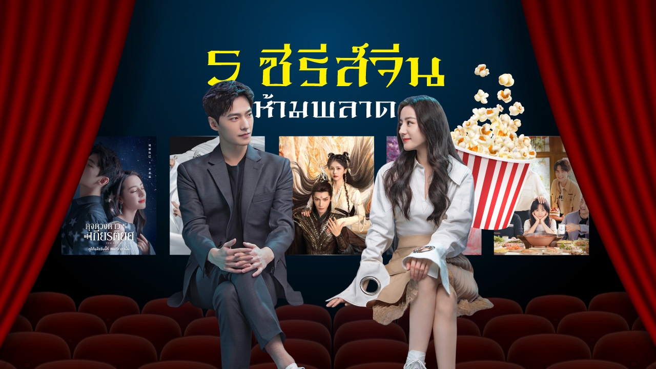 "ซีรีส์จีน" สื่อบันเทิงยุคสตรีมมิ่ง ทูตวัฒนธรรมเชื่อมไทย-จีน กระตุ้นเศรษฐกิจ