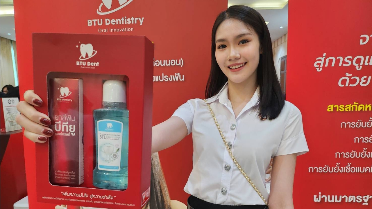 "ม.กรุงเทพธนบุรี" เปิดตัวผลิตภัณฑ์ดูแลช่องปาก "น้องพิ้งค์-บิว ภูริพล" การันตีคุณภาพ