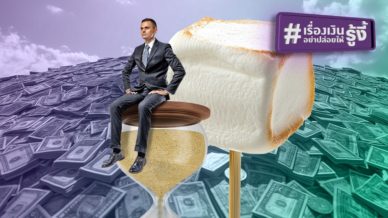 อยากรวยต้องอดทน ทฤษฎีมาร์ชเมลโลว์ แนวคิดอดเปรี้ยวไว้กินหวาน หัวใจสำคัญของการบริหารเงินที่ยั่งยืน