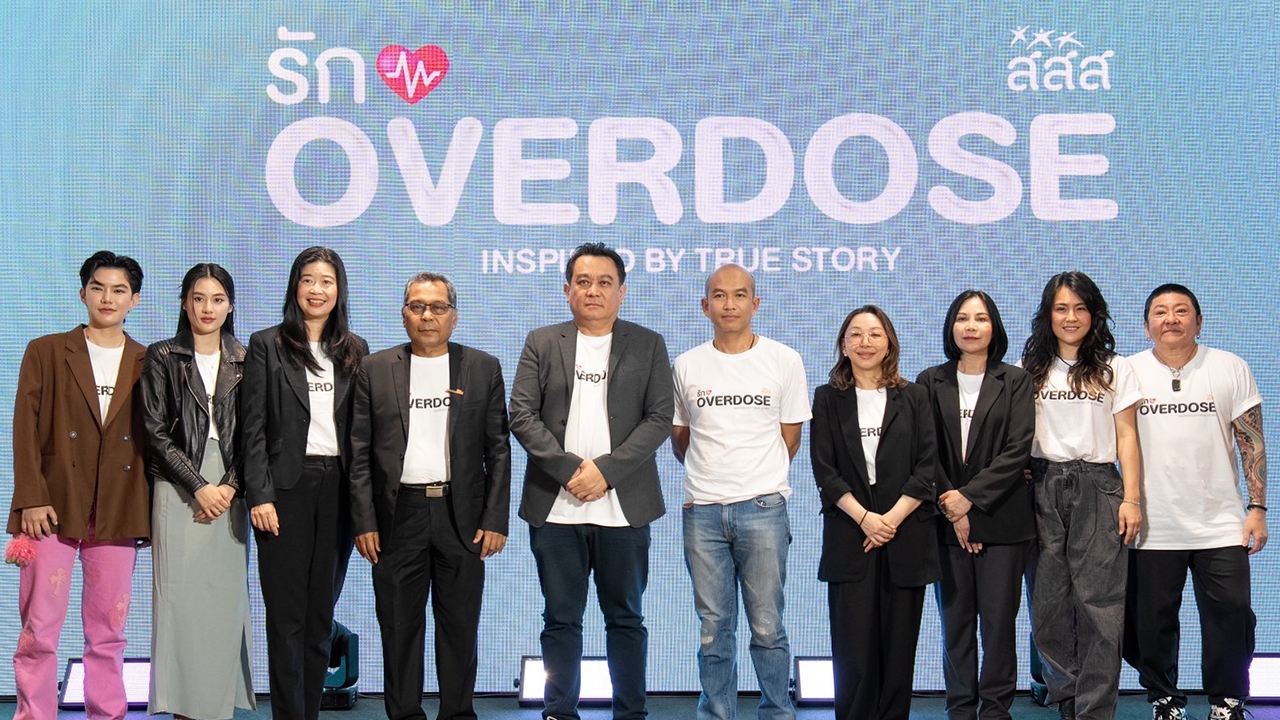สสส. หนุนคอนเทนต์สร้างสุข เปิดตัวซีรีส์น้ำดี “รัก OVERDOSE” ใช้บันเทิงต้านยาเสพติด