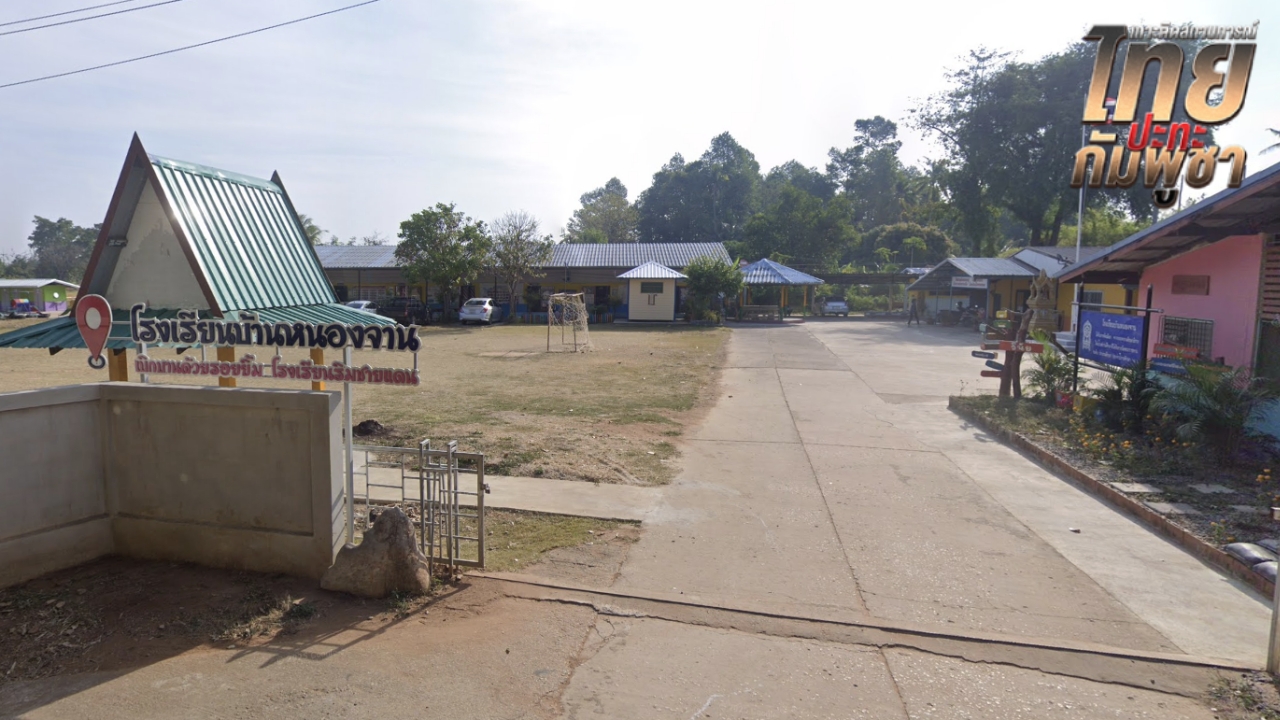 "รร.บ้านหนองจาน" จ.สระแก้ว ห่วงความปลอดภัย ประกาศปิดเรียนด้วยเหตุพิเศษ 2 วัน