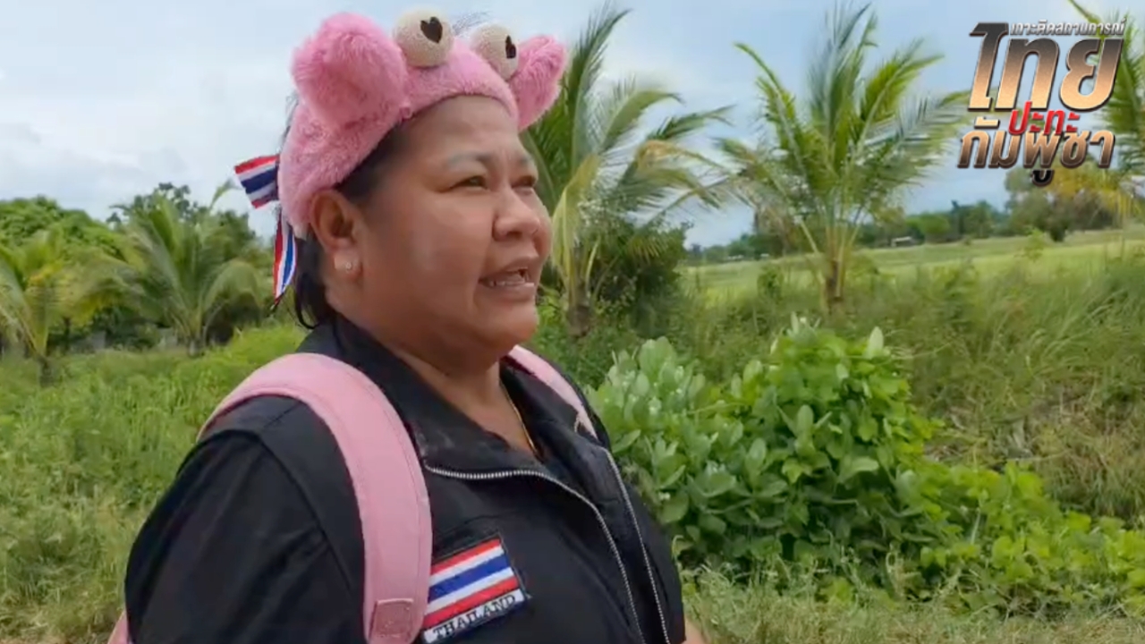 “เจ๊เอ๋” มาตามนัด เดินทางถึงชายแดนบ้านหนองจาน หลังท้าชนกัมพูชาป่วนรื้อลวดหนาม